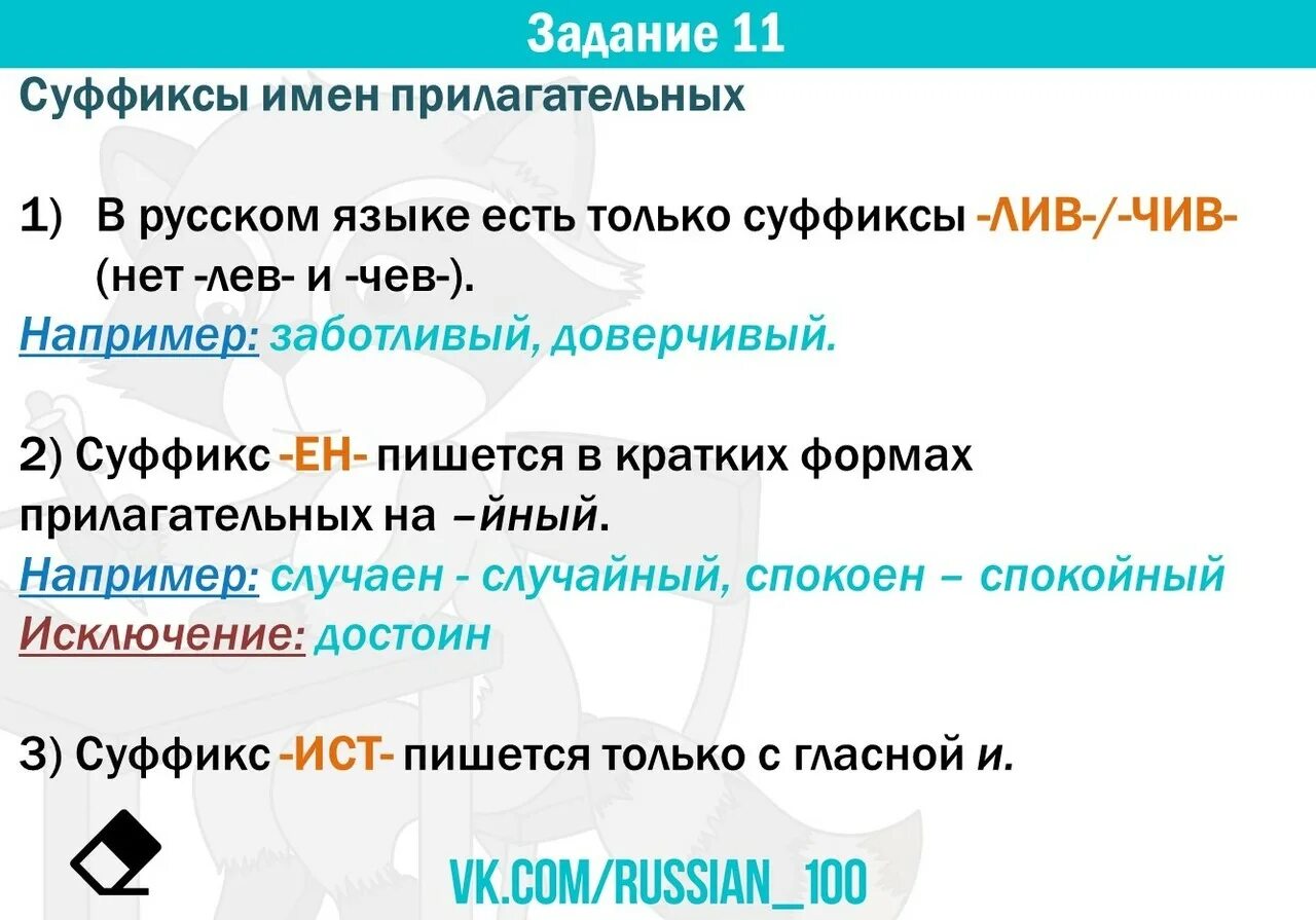 Какие прилагательные употребляются только в краткой форме. Правописание суффиксов прилагательных. Правописание суффиксов имен прилагательных. Суффиксы прилагательных ЕГЭ. Суффиксы прилагательных 11 задание ЕГЭ.