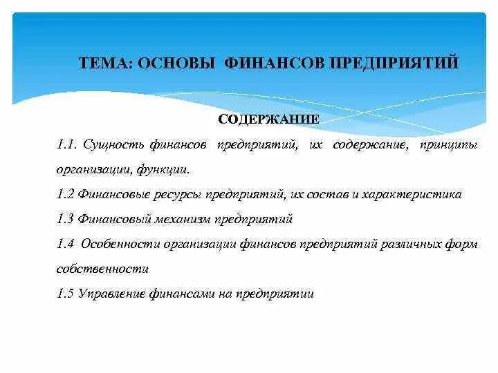 Закон о финансовых основах. Основы финансов. Содержание финансов предприятия. Основы управления финансами. Сущность финансов предприятия.