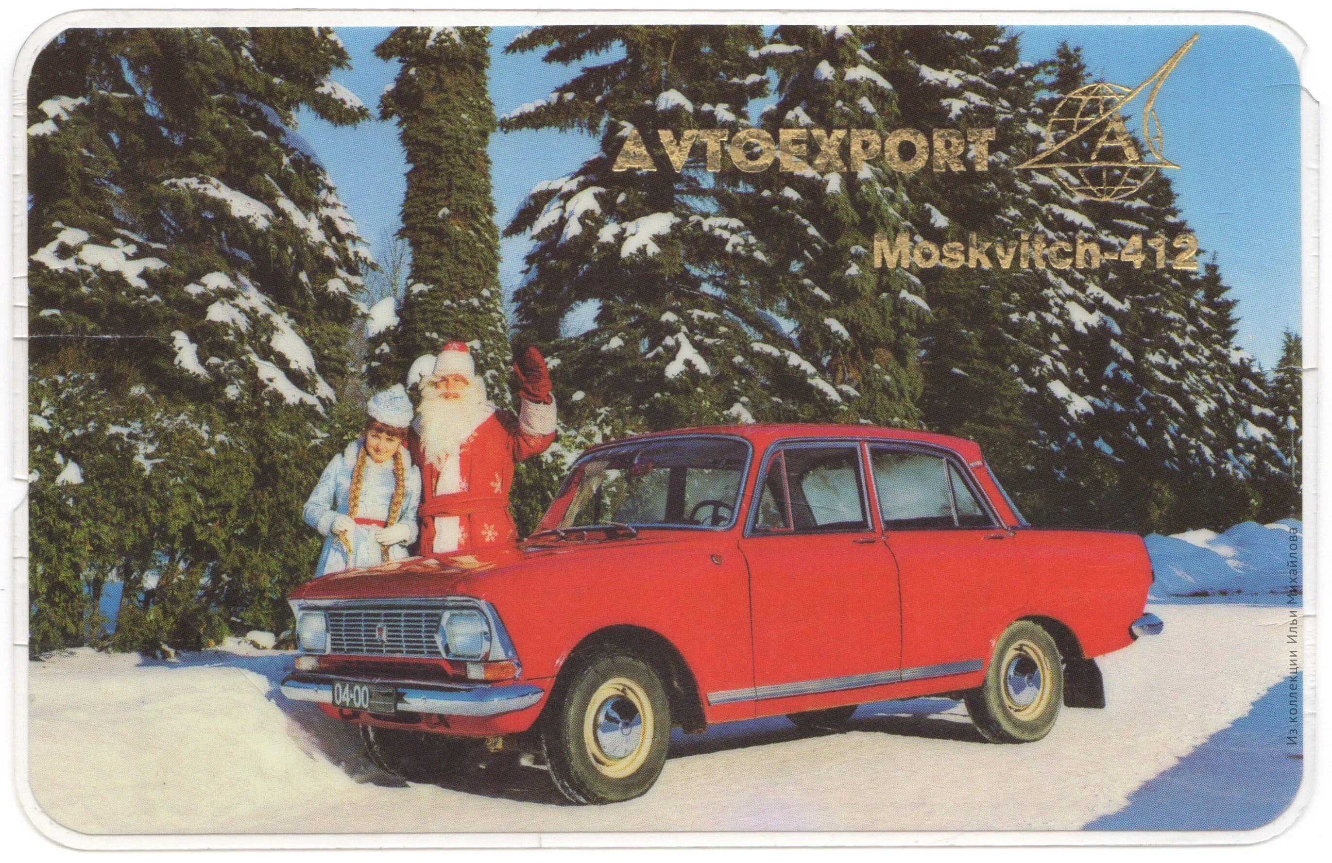 Автоэкспорт. Москвич 412 Avtoexport. Москвич 412 Автоэкспорт. Москвич 412 реклама Автоэкспорт. Автоэкспорт СССР Москвич.