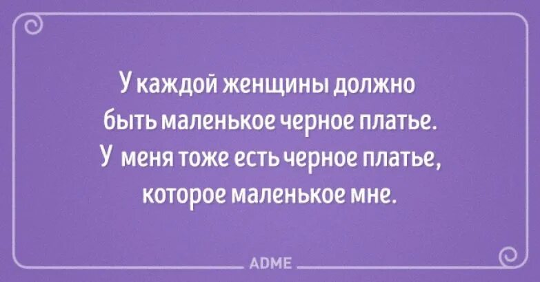 Анекдот у женщины должно быть 5 мужчин. В каждой женщине должна быть. У женщины должно быть пять. У женщины должно быть пять. Анекдоты про жизнь.