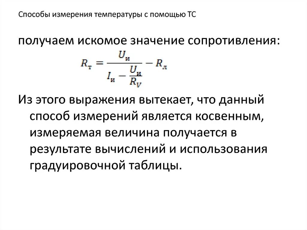 Измерения при которых искомое значение. Измерение температуры методом сопротивления. Опишите методы измерения температуры. Методы измерения температуры обмоток. Косвенное измерение сопротивления.