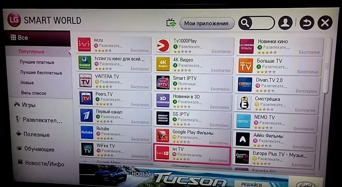 Тв программа иви. Смарт LG телевизор приложения игры. Смарт ТВ каналы. Программы для смарт ТВ. Каналы ТВ на LG смарт.