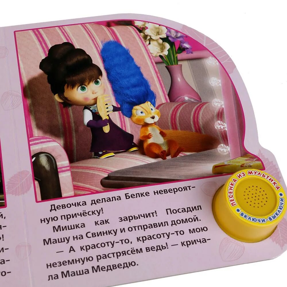 Песня маши про красоту. Маша и медведь. Песня маши про красоту. Маша и медведь умка красота страшная сила. Песня маши про красоту.