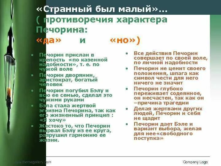 Черты искренности и притворства в исповеди печорина. Противоречия в характере Печорина. Противоречивость образа Печорина. Противоречия в Печорине. Противоречивость внешности Печорина.