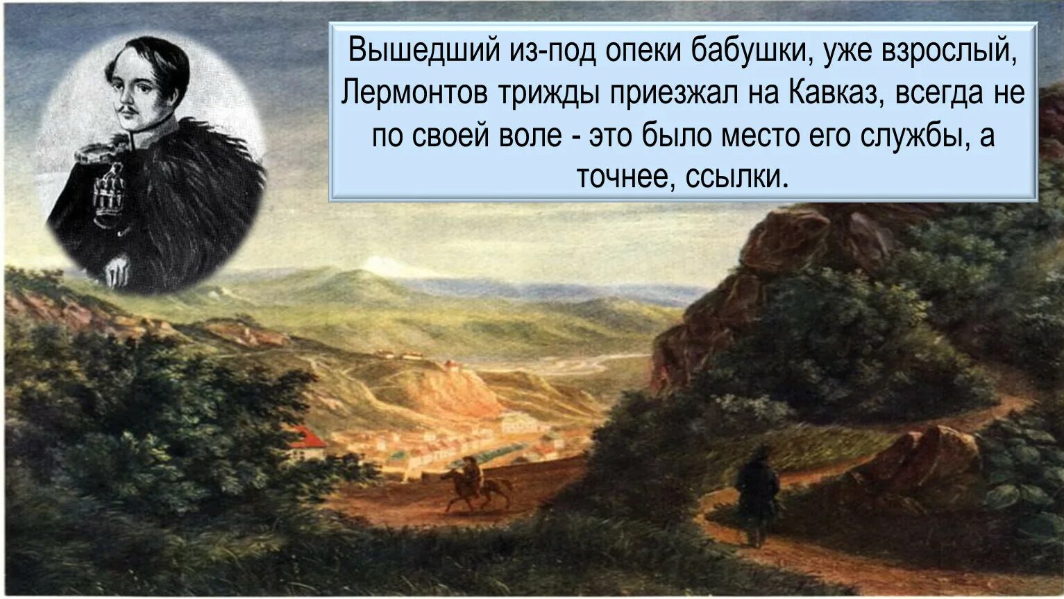 Приезд его на кавказ. Лермонтов на Кавказе. Лермонтов приехавший на Кавказ. М Ю Лермонтова бабушка Лермонтов на Кавказе. Лермонтов на Кавказе в детстве.