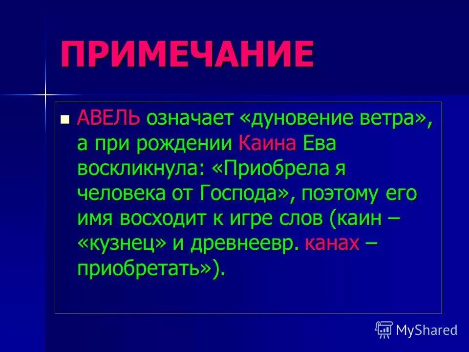 Авель значение имени. Адам и ева каин и авель. Библейское сказание о каине и авеле. Авель значение имени. Каин сын евы.