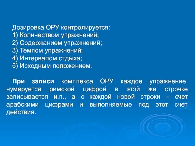 Ору определение. Дозировка упражнений в ору. дозировка в общеразвивающих упражнениях это. комплекс ору дозировка. чем контролируется дозировка общеразвивающих упражнений?.