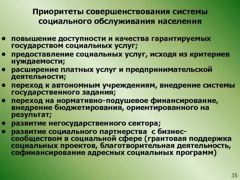 Система социальных служб. Совершенствование социального обслуживания. социальное обслуживание основные направления деятельности. предложения по совершенствованию оказания соц услуг. совершенствование предоставления социальных услуг.