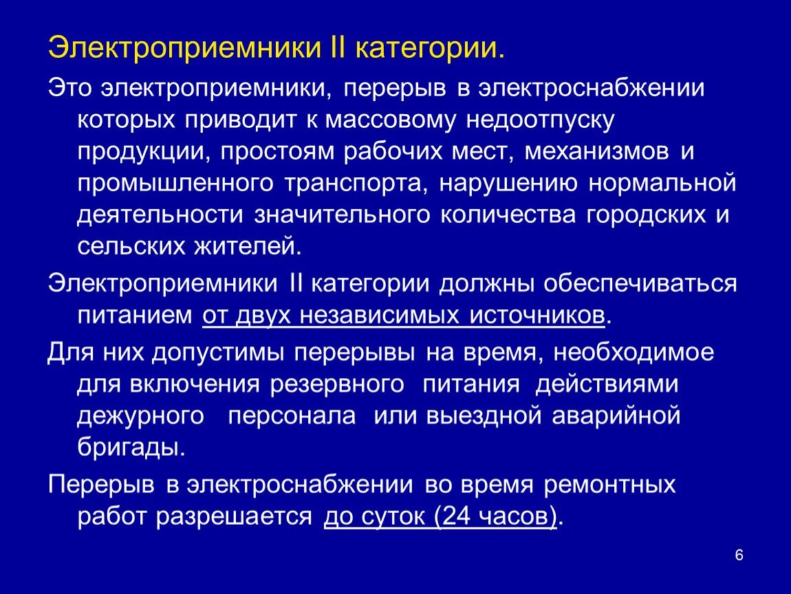 Электроприемники категории электроприемников. Допустимые перерывы электроснабжения. Категории надежности электроснабжения. Вторая категория электроприемников.