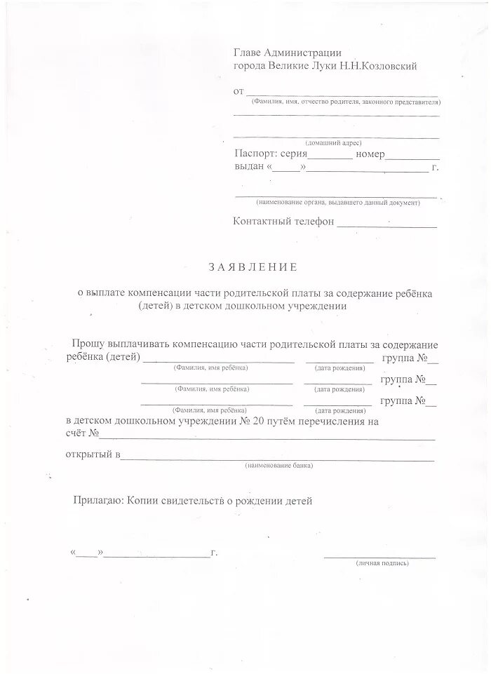 Заявление о назначении компенсации в детский сад образец. Заявление на возврат денежных средств в детском саду. Заявление на возврат переплаты в детском саду. Заявление на возврат переплаты PF cflbr.