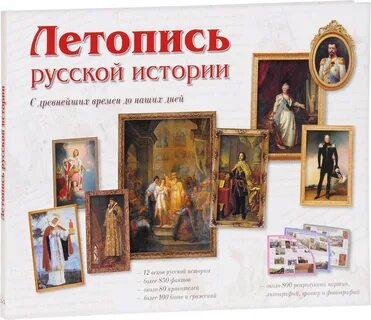 Летописи русской истории