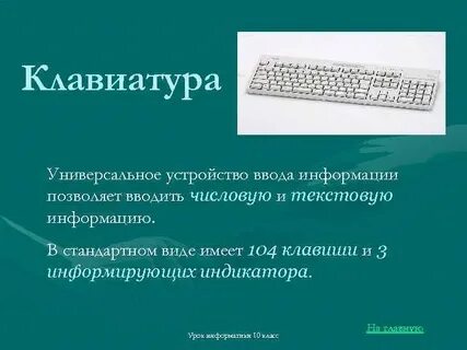 Для ввода текстовой информации используется