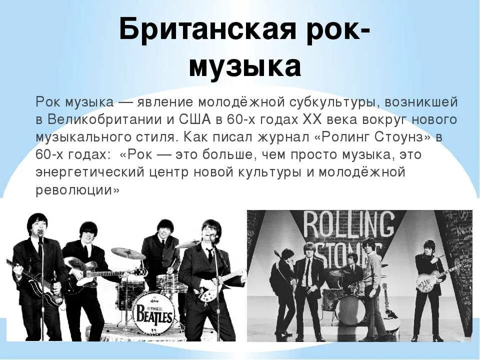 Рок музыка произведения. Рок музыка. История появления рок музыки. Рокеры музыканты. Музыкальная рок группа.