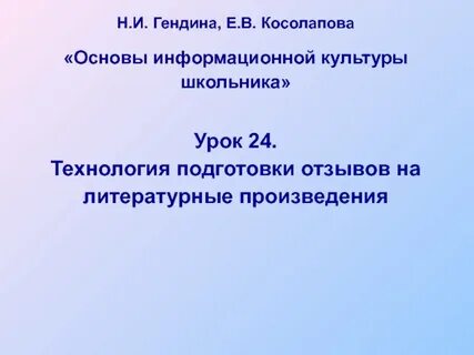 Подготовка отзыва