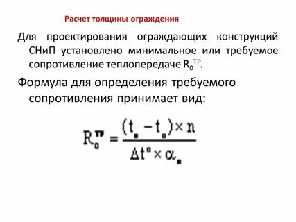 Расчет сопротивления ограждающих конструкций