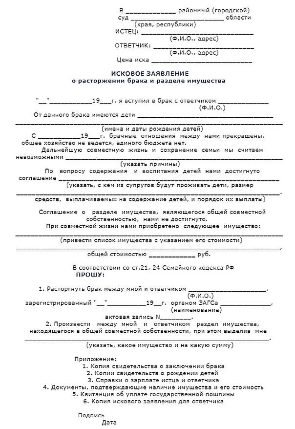 Образец искового на развод через суд. Исковое заявление о расторжении брака без раздела имущества. Исковое заявление о расторжении брака и разделе имущества без детей. Исковое заявление о расторжении брака с разделением имущества. Исковое заявление о расторжении брака с разделом детей.