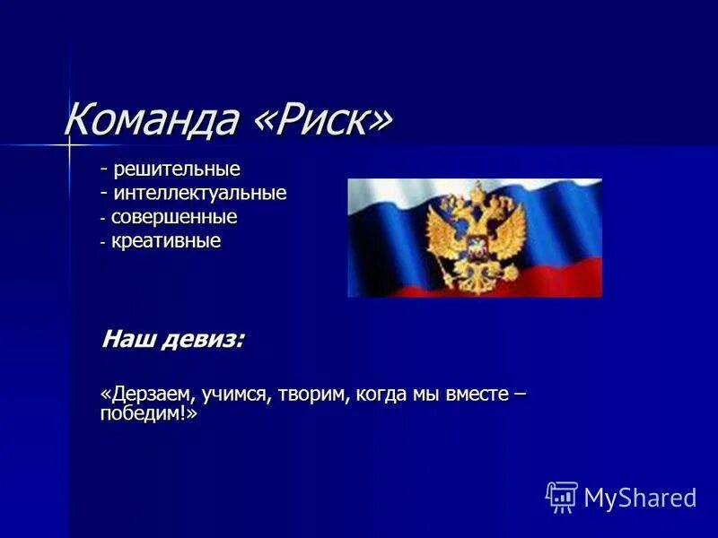 Название девиз патриотическое. Патриотические названия команд. Название отряда на тему патриотизм. Название команды для юристов. Название команд и девизы для интеллектуальных игр.