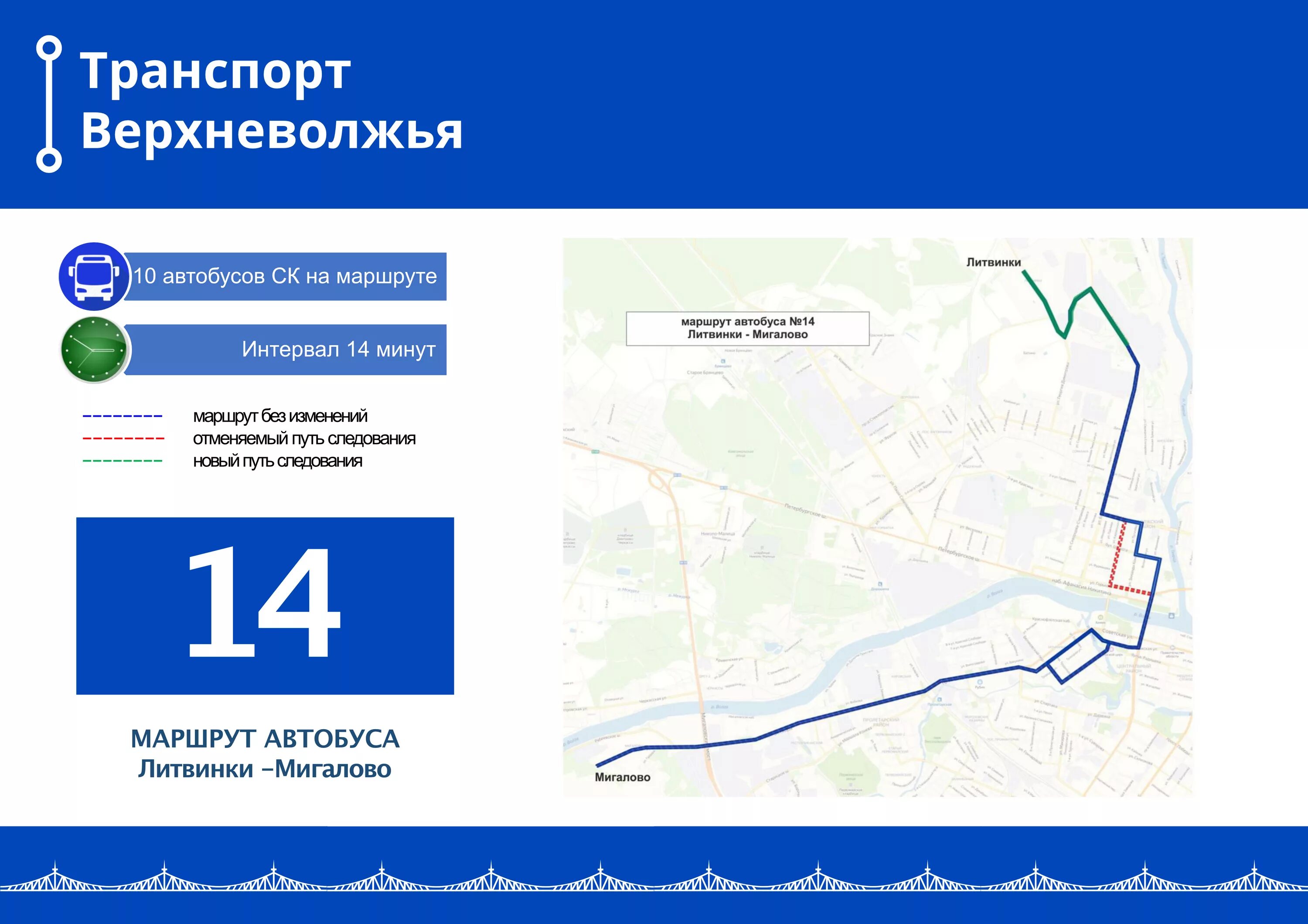 Расписание автобусов номер 14 город. Транспорт Верхневолжья. Транспорт Верхневолжья Тверь маршруты. Маршруты автобусов в Твери. Автобусы Тверь маршруты Верхневолжья.