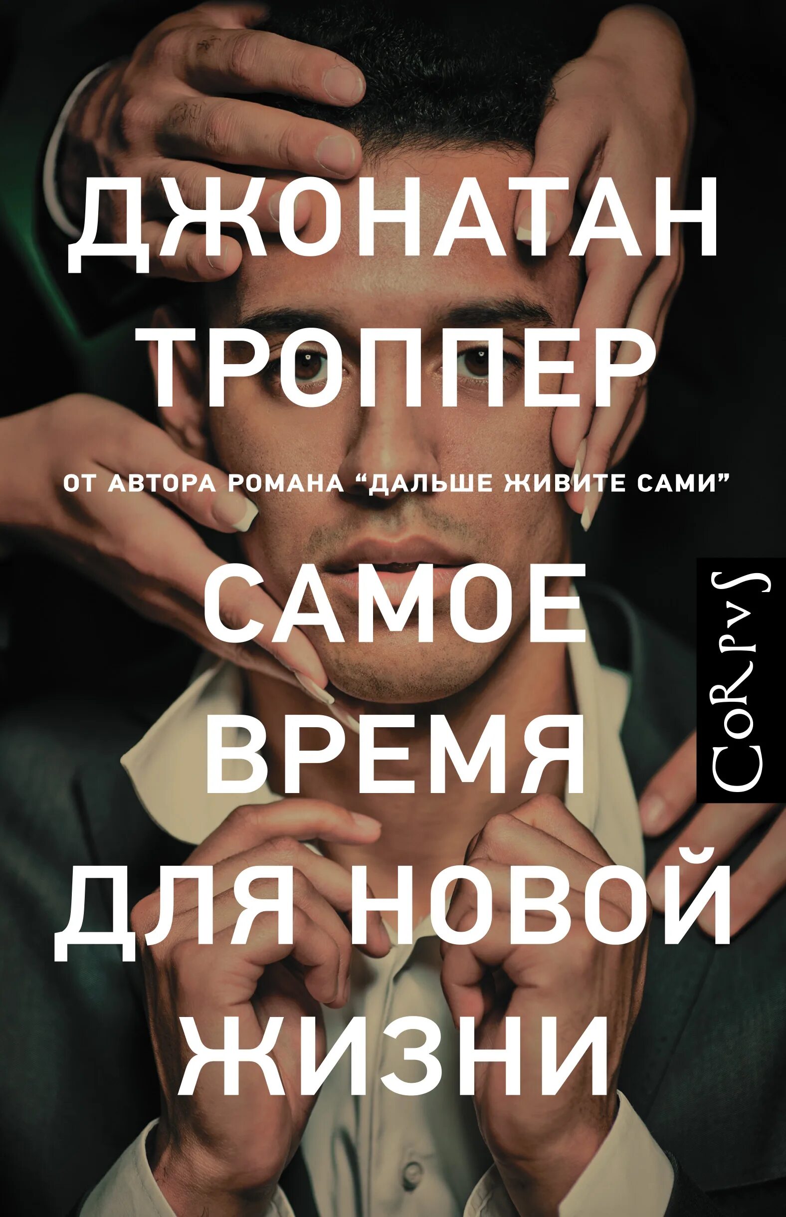 Троппер дальше живите. Джонатан Троппер самое время для новой жизни. Самое время для новой жизни книга. Джонатан Троппер книги. Джонатан Троппер дальше живите сами.