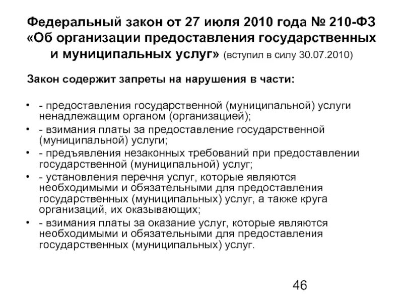 Закон 210.ФЗ краткое содержание. ФЗ от 27 июля 2010 № 210 об организации. Предоставление государственных и муниципальных услуг. Законы для предоставления услуг. Фз от 27.07 2023