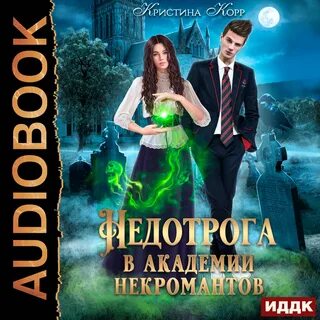 Слушать книги некроманты