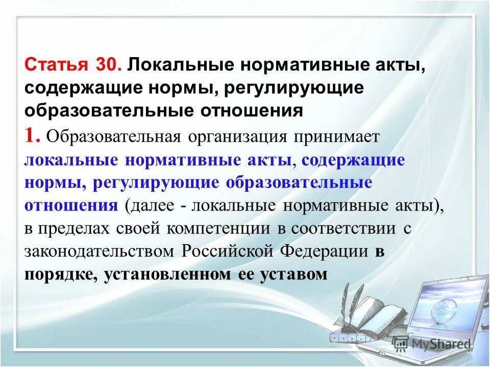 локально нормативные акты. локальные нормативные акты картинки. локальный нормативный акт содержащий нормы. локальные нормативные акты регулирующие образовательные отношения. локальные нормативные акты содержат.