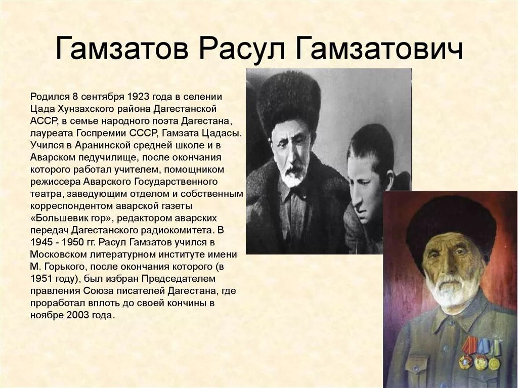 Гамзатов национальный поэт.