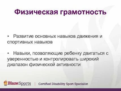 Физическая грамотность