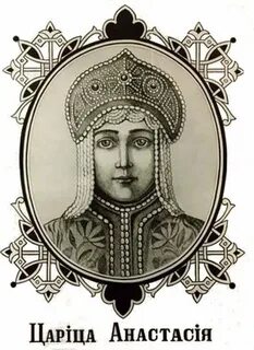 Анастасию захарьину юрьеву