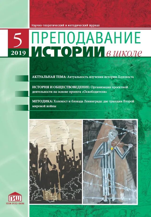 История в школе журнал. Преподавание истории в школе журнал. Научно теоретические журналы. Журнал Преподавание истории и обществознания в школе. Методический журнал по истории.