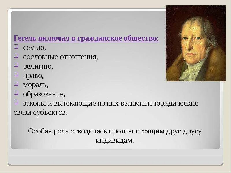 В теоретической системе гегеля исходным является принцип. Гегель гражданское общество. Общество по Гегелю. Гражданское общество по Гегелю. Фундаментальные основы гражданского общества, согласно г. Гегелю.