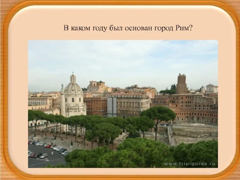 Начало города рима. Рим был основан. В каком году был основан город. Основание города Рим. В каком году был основан город Рим.