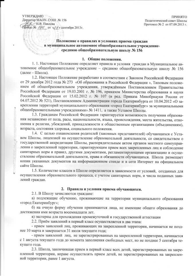 Уведомление об отказе в приеме в 1 класс. Уведомление об отказе приема в 1 класс образец. Школа положение о личном приеме граждан. Отказ в приеме в 1 класс по причине отсутствия свободных мест.