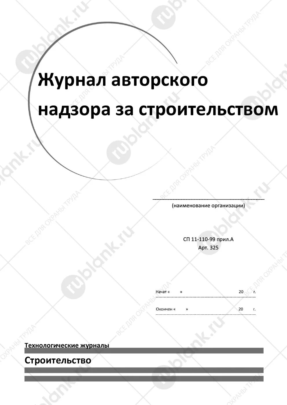 Сп 11 110 99 статус. Журнал выдачи расчетных листов. Форма журнала выдачи расчетных листков. Журнал авторского надзора за строительством. Журнал монтажных работ.