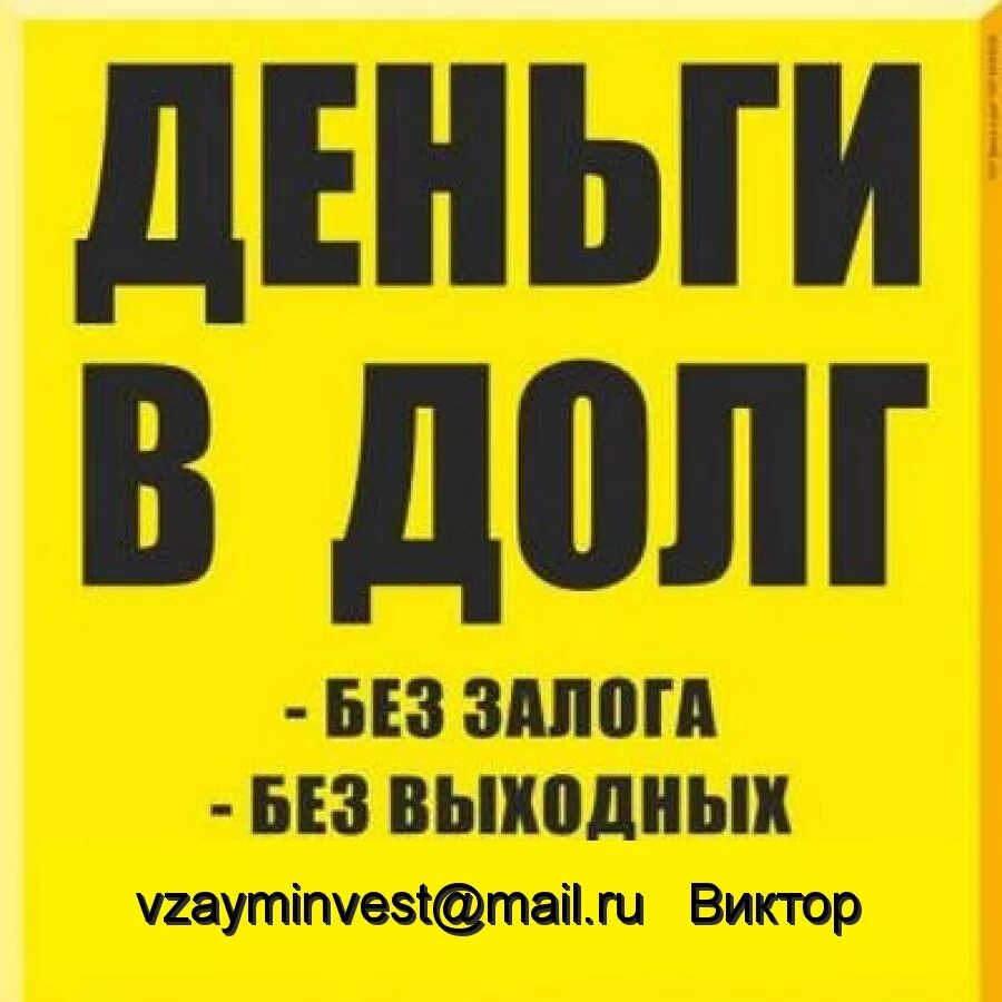 Деньги в долг. Объявления деньги в долг. Деньги в долг картинки. Объявления дам деньги в долг. Деньги в долг в витебске