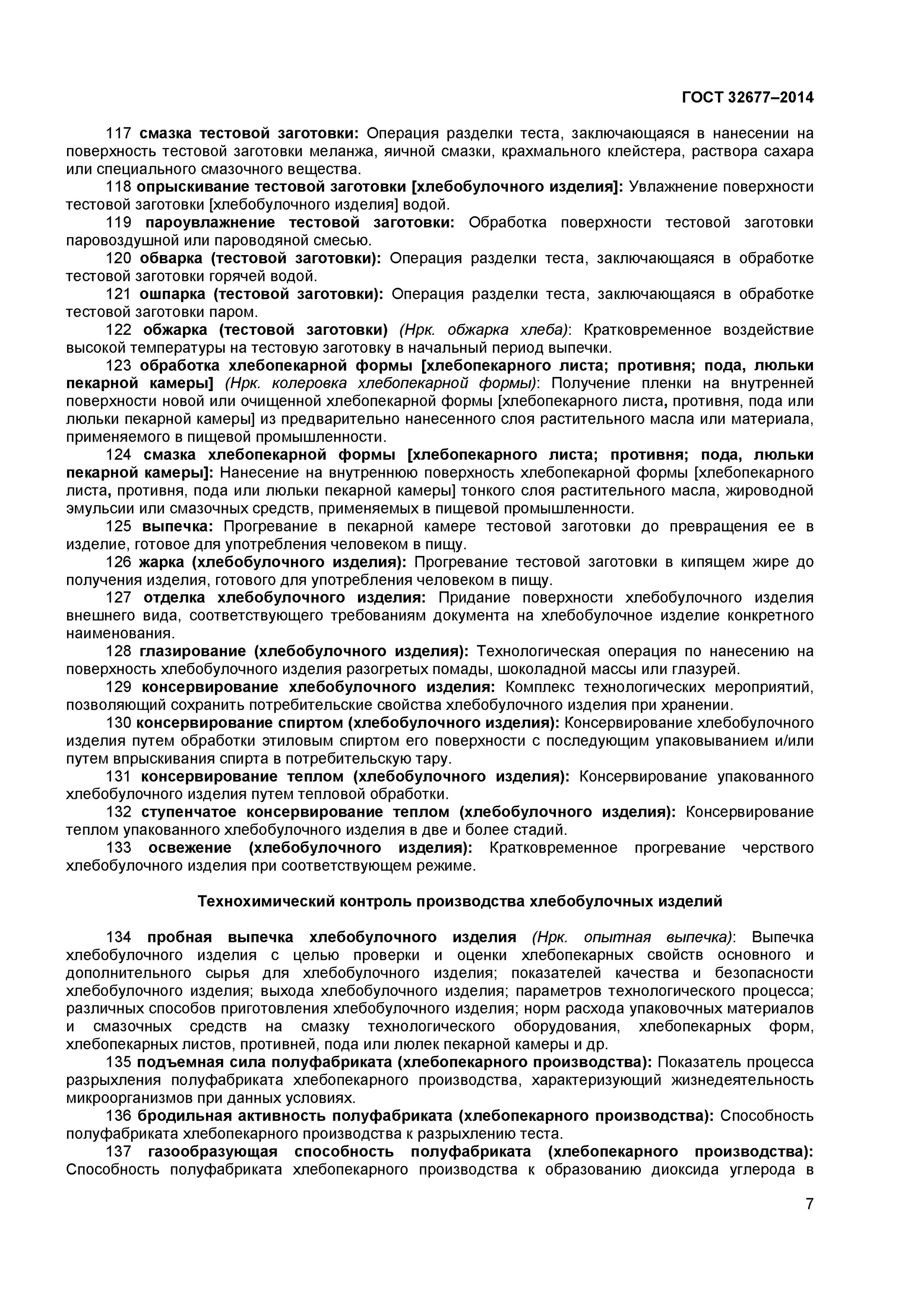 Термины и определения хлебобулочных изделий. Гост хлеба и хлебобулочной продукции. Термины и определения хлебобулочных изделий. Термины и определения хлебобулочных изделий гост. Технические инструкции на готовые изделия.