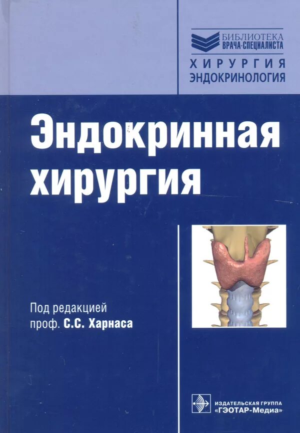 Купить книгу хирургия. Журнал эндокринная хирургия. Эндокринная хирургия учебник. Руководство по эндокринной хирургии.