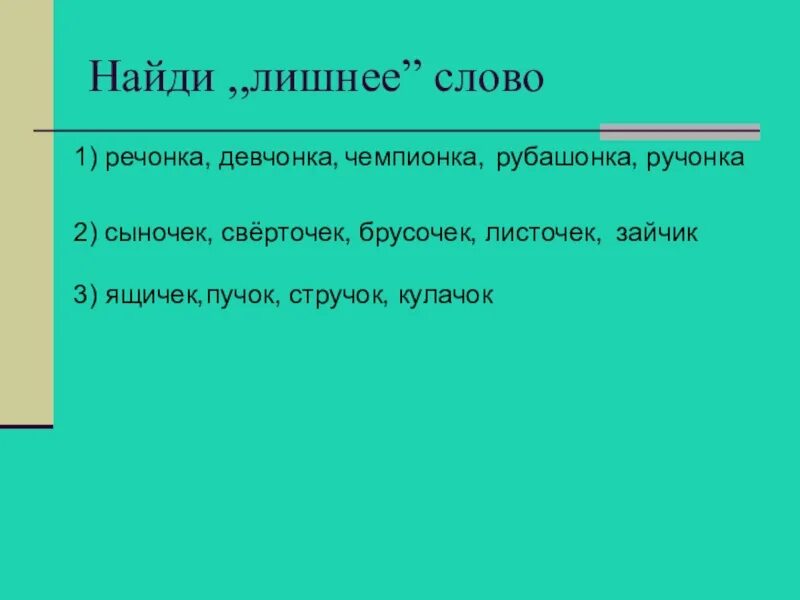 Тест съемка текст ручонка. Речонка. Найдите лишнее слово речонка девчонка чемпионка рубашонка ручонка. Правописание слова речонки. Как пишется слово речонка.