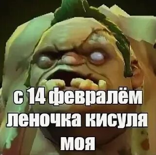 14 февраля дота