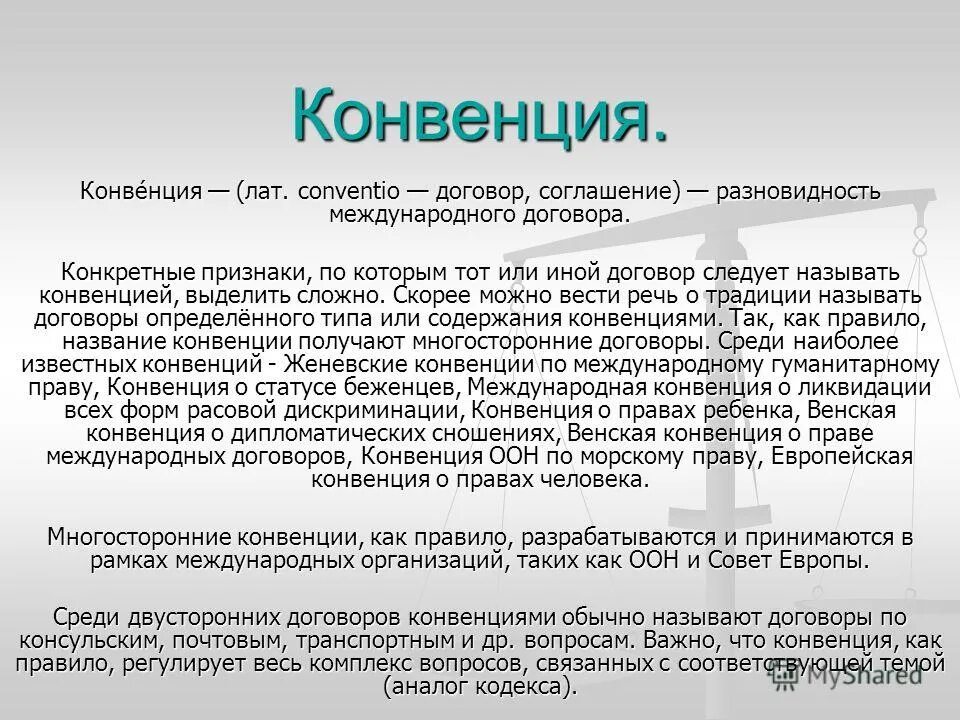 форма международного договора венская конвенция