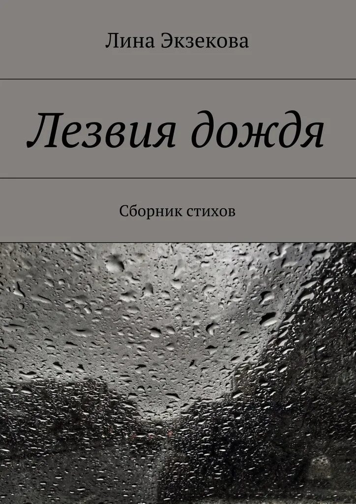 Детская книжка про дождь. Роман сенчин дождь в париже. Ливень книга. Книга про париж роман. Сенчин, роман валерьевич.