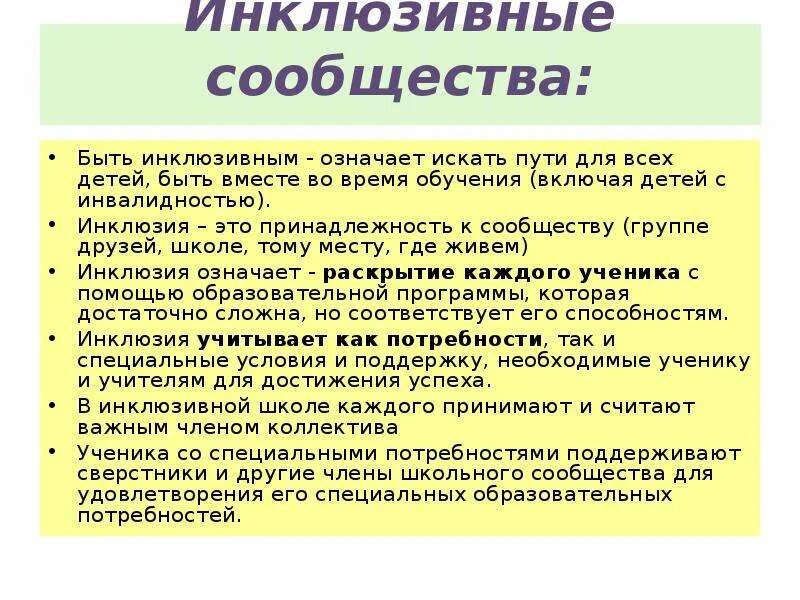 Группы инклюзивного образования. Инклюзивная группа. Эссе инклюзия. Инклюзивное сообщество. Инклюзивный это.