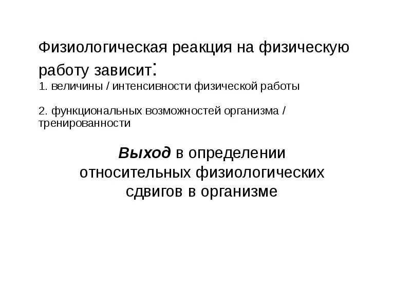 Физиологическая реакция это. Физиологические реакции организма. Физиологическая реакция на физические нагрузки. Естественные физиологические реакции.