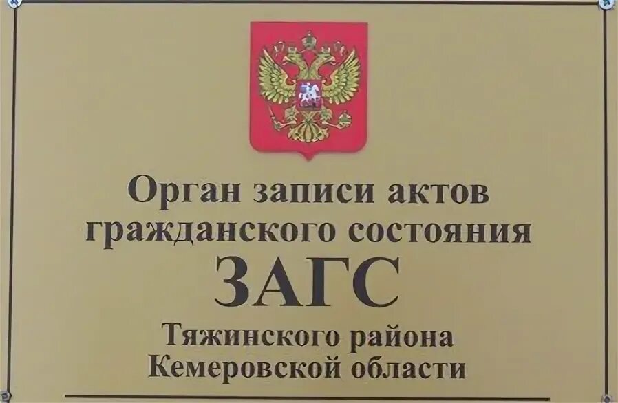 Органы ЗАГС. ЗАГС табличка. ЗАГС вывеска. Отдел ЗАГС табличка. Отдел загс огрн