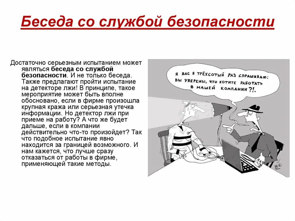 Что проверяет служба безопасности при устройстве. Вопрос для службы безопасности. Что проверяет служба безопасности при приеме на работу. Что проверяет служба безопасности при трудоустройстве на работу. Проверка службы безопасности.