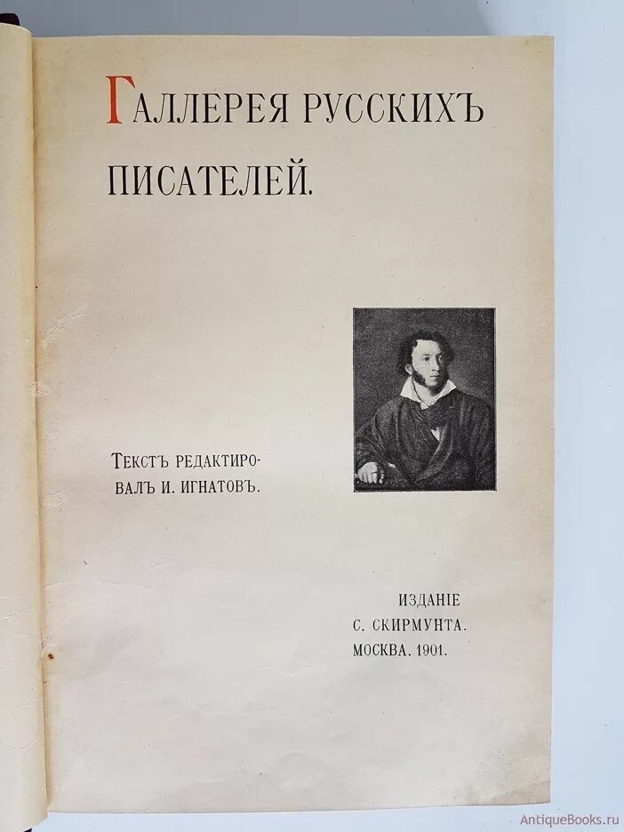 1901 год книга. Галерея русских писателей 1901. Галерея русских писателей. Купить книгу галерея русских писателей типография Кушнерев и к 1901 год.