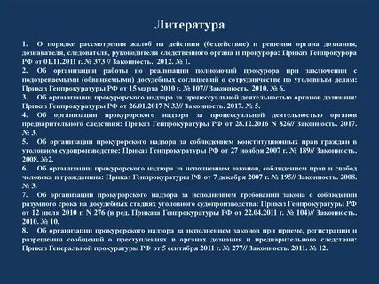 Прокурорский приказ