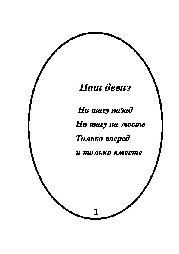 Девиз вперед. Девиз. название команды и девиз. девиз класса. девиз только вперед.