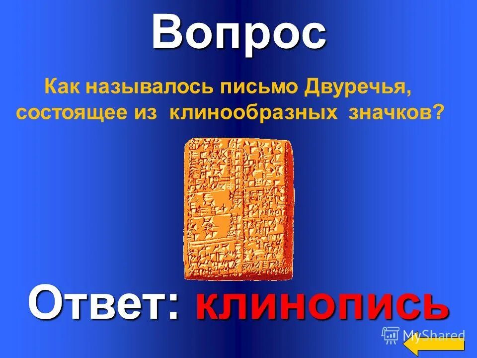 Письмо двуречье. Как называлось письмо в Двуречье. Письменность Двуречья. Как называлось письмо Двуречья состоящее из клинообразных значков. Особое письмо Двуречья называют.