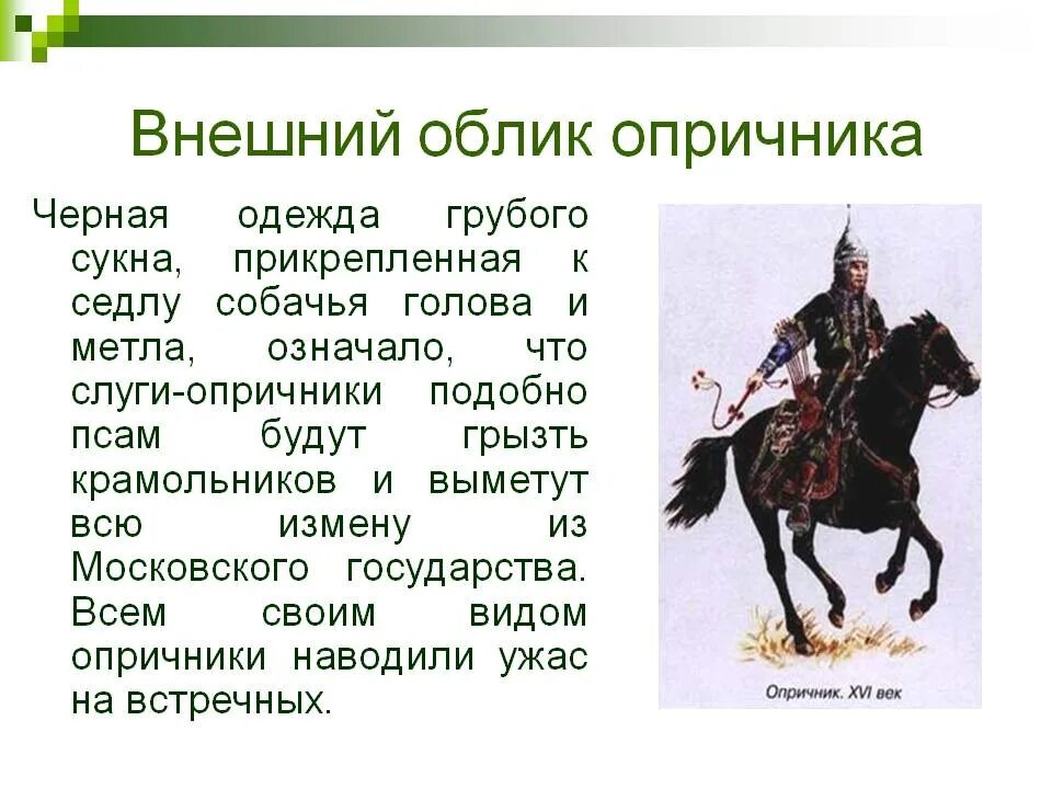 Одежда опричников представляла собой разительную